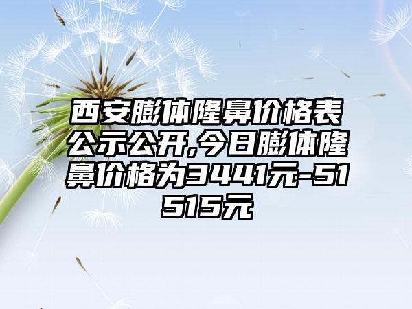 西安膨体隆鼻价格表公示公开,今日膨体隆鼻价格为3441元-51515元