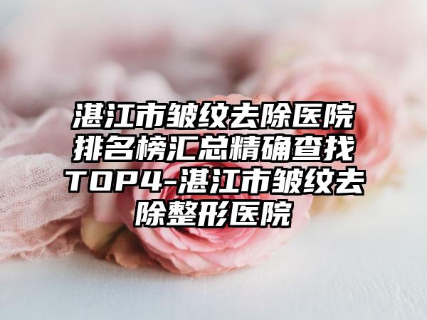 湛江市皱纹去除医院排名榜汇总严谨查找TOP4-湛江市皱纹去除整形医院