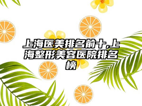 上海医美排名前十,上海整形美容医院排名榜