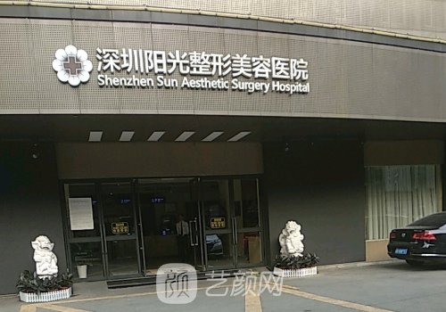 深圳阳光整形美容医院垫下巴技术好吗?崭新实例出炉