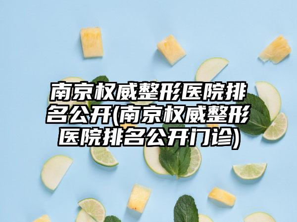 南京权威整形医院排名公开(南京权威整形医院排名公开门诊)