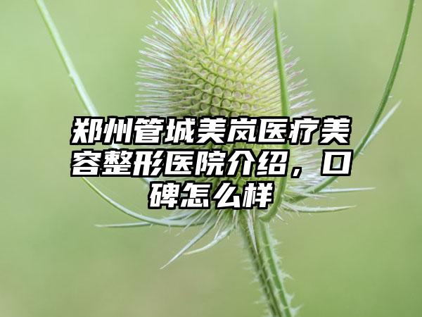 郑州管城美岚医疗美容整形医院介绍，口碑怎么样