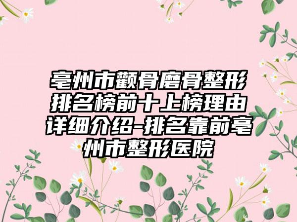 亳州市颧骨磨骨整形排名榜前十上榜理由详细介绍-排名靠前亳州市整形医院