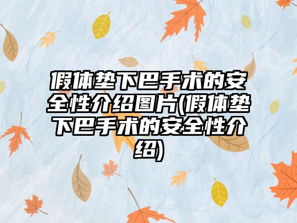 假体垫下巴手术的安好性介绍图片(假体垫下巴手术的安好性介绍)