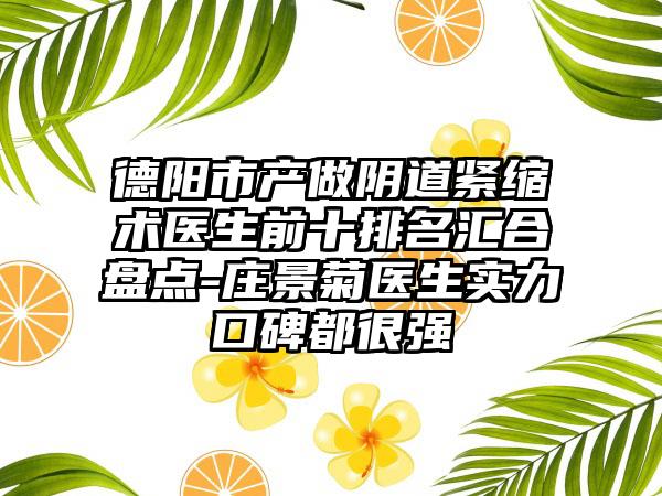 德阳市产做阴道紧缩术医生前十排名汇合盘点-庄景菊医生实力口碑都很强