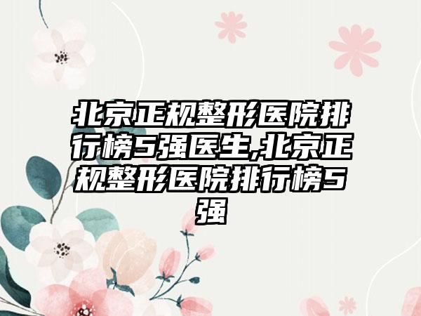 北京正规整形医院排行榜5强医生,北京正规整形医院排行榜5强