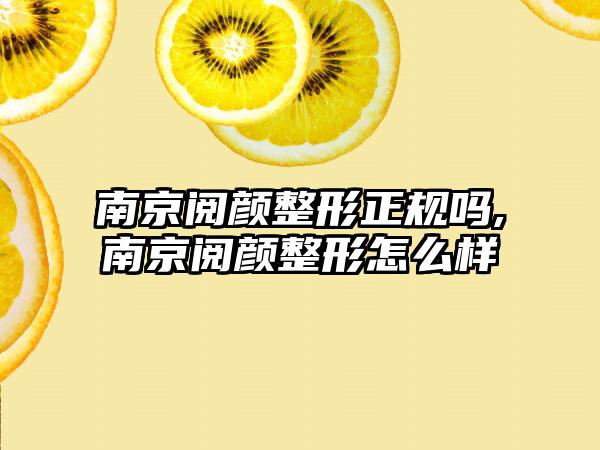 南京阅颜整形正规吗,南京阅颜整形怎么样