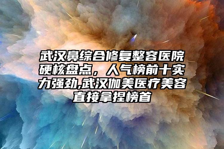 北京轻度鼻翼缺损修复价格项目明细在线查询,2023年轻度鼻翼缺损修复价格为3088元-50525元