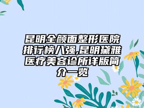 昆明全颜面整形医院排行榜八强,昆明黛雅医疗美容诊所详版简介一览