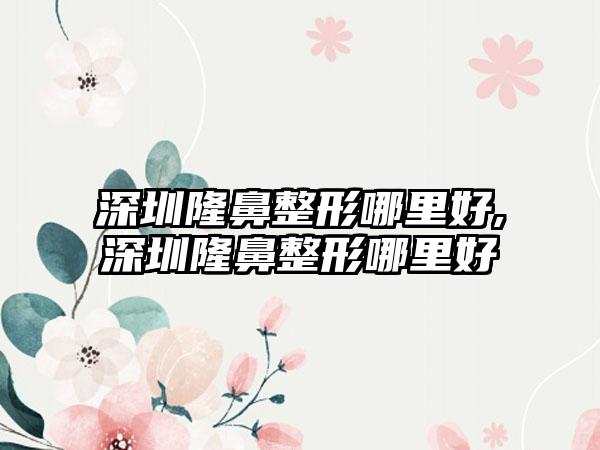 深圳七元哪里好,深圳七元哪里好