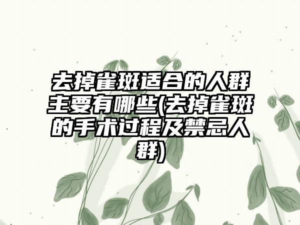 去掉雀斑适合的人群主要有哪些(去掉雀斑的手术过程及禁忌人群)