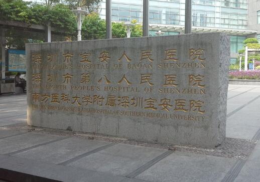 深圳市宝安区人民医院可以做激光脱毛吗？多少钱？医院拥有正规的脱毛医生团队为大家服务！