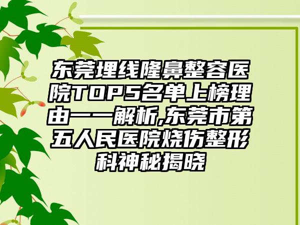 东莞埋线隆鼻整容医院TOP5名单上榜理由一一解析,东莞市第五人民医院烧伤整形科神秘揭晓