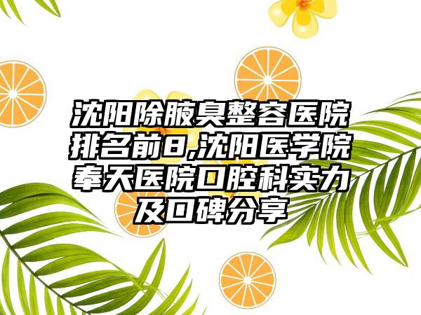 沈阳除腋臭整容医院排名前8,沈阳医学院奉天医院口腔科实力及口碑分享