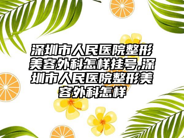 深圳市人民医院整形美容外科怎样挂号,深圳市人民医院整形美容外科怎样