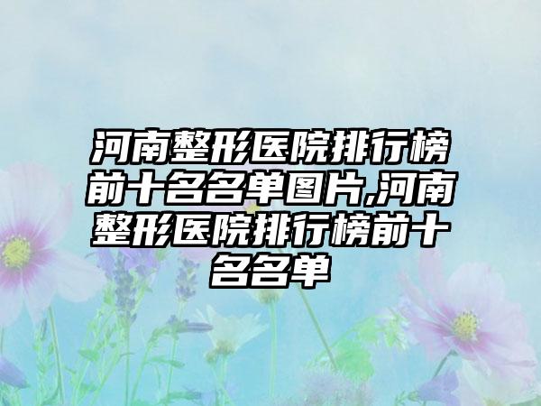 河南整形医院排行榜前十名名单图片,河南整形医院排行榜前十名名单