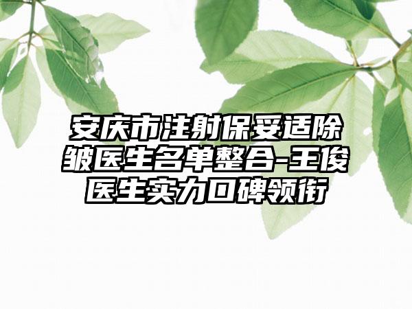 安庆市注射保妥适除皱医生名单整合-王俊医生实力口碑领衔