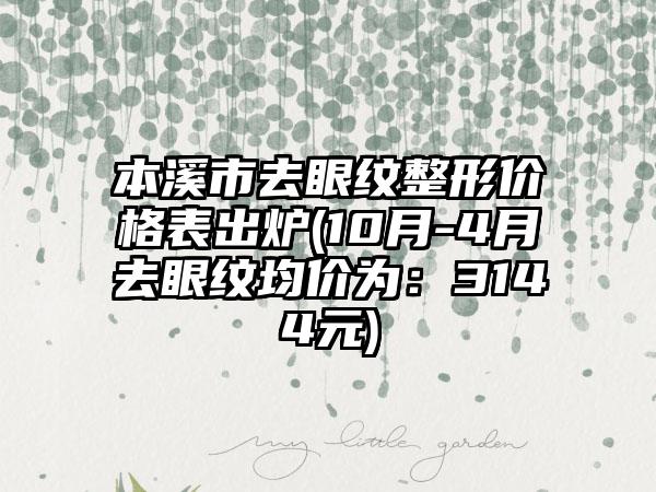 本溪市去眼纹整形价格表出炉(10月-4月去眼纹均价为：3144元)