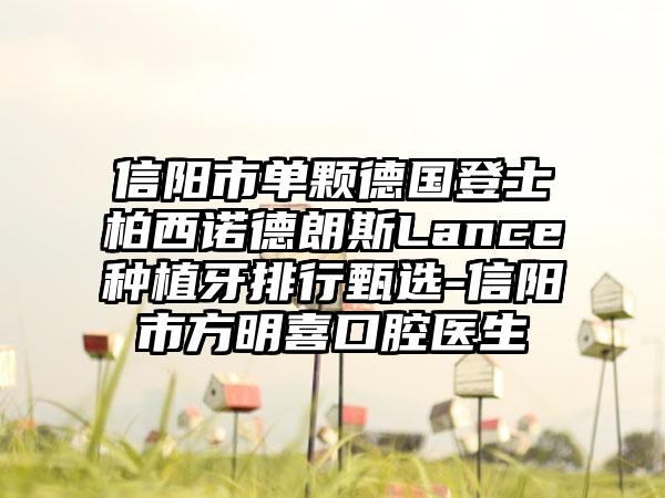 信阳市单颗德国登士柏西诺德朗斯Lance种植牙排行甄选-信阳市方明喜口腔医生