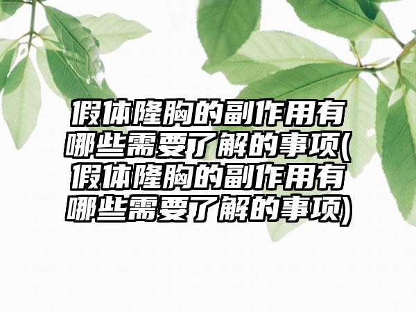 假体隆胸的副作用有哪些需要了解的事项(假体隆胸的副作用有哪些需要了解的事项)