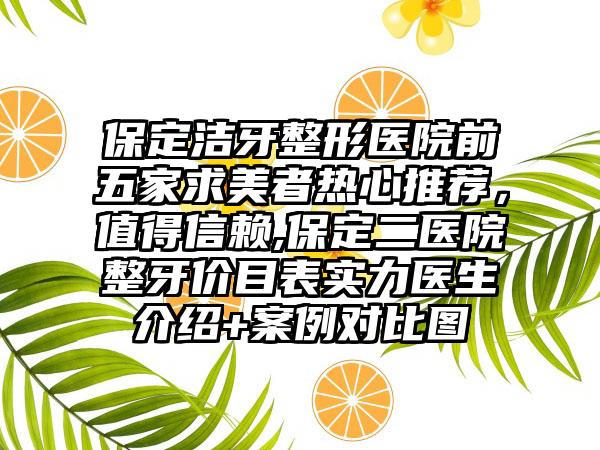 保定洁牙整形医院前五家求美者热心推荐，值得信赖,保定二医院整牙价目表实力医生介绍+实例对比图