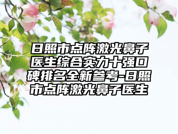 日照市点阵激光鼻子医生综合实力十强口碑排名全新参考-日照市点阵激光鼻子医生