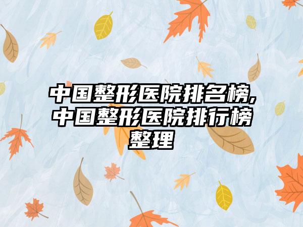 中国整形医院排名榜,中国整形医院排行榜整理