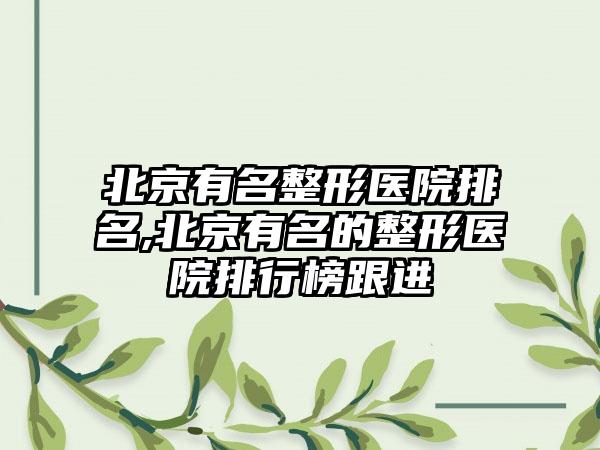 北京有名整形医院排名,北京有名的整形医院排行榜跟进