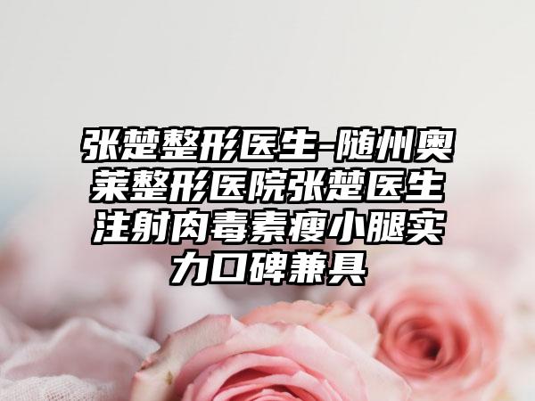 张楚整形医生-随州奥莱整形医院张楚医生注射肉毒素瘦小腿实力口碑兼具