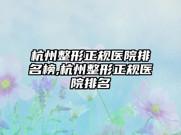 杭州整形正规医院排名榜,杭州整形正规医院排名