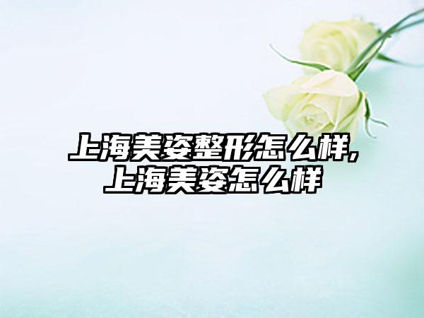 上海美姿整形怎么样,上海美姿怎么样