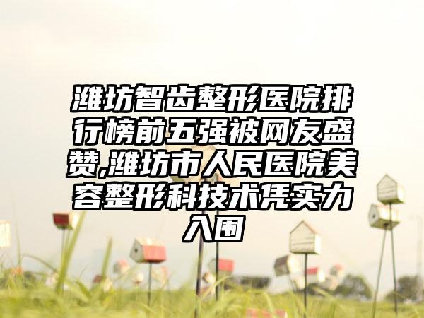 无锡脱额毛整形医院排名前八紧抓实力,无锡新未来医疗美容门诊部业内数一数二