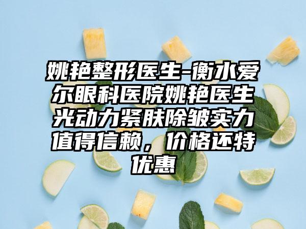 姚艳整形医生-衡水爱尔眼科医院姚艳医生光动力紧肤除皱实力值得信赖，价格还特优惠