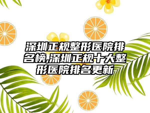 深圳正规整形医院排名榜,深圳正规十大整形医院排名更新