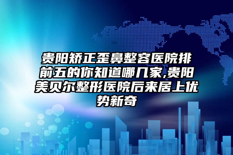 东莞鼻综合价格（价目）2023版曝光了，立即收藏,今日鼻综合价格为3092元-53306元