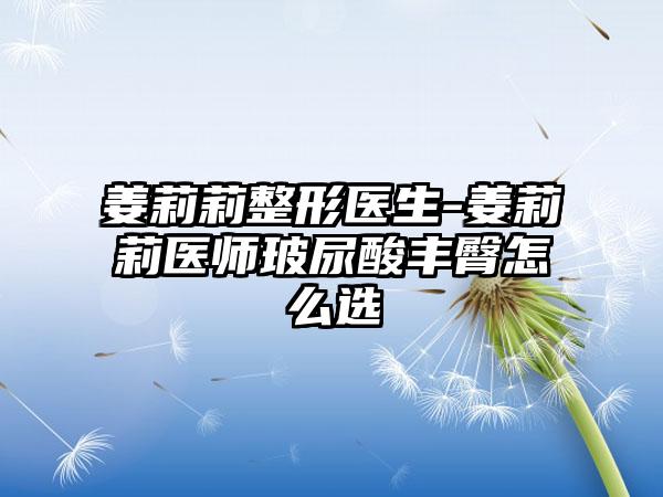 姜莉莉整形医生-姜莉莉医师玻尿酸丰臀怎么选