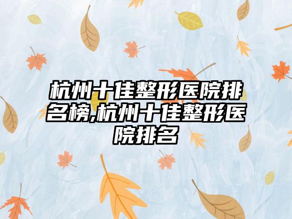 杭州十佳整形医院排名榜,杭州十佳整形医院排名