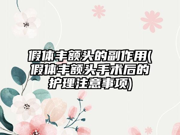 假体丰额头的副作用(假体丰额头手术后的护理注意事项)