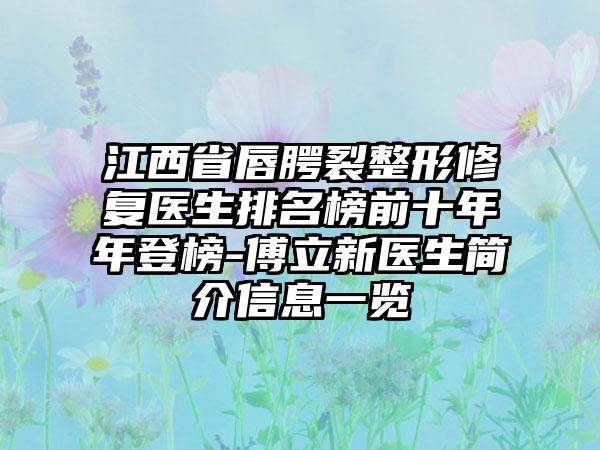 江西省唇腭裂整形修复医生排名榜前十年年登榜-傅立新医生简介信息一览