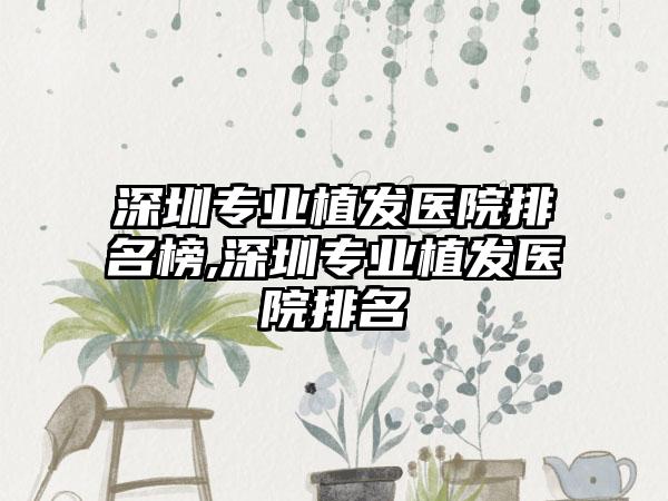 深圳正规植发医院排名榜,深圳正规植发医院排名