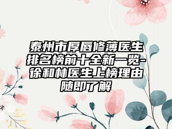 泰州市厚唇修薄医生排名榜前十全新一览-徐和林医生上榜理由随即了解