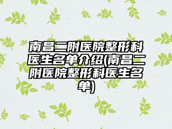 南昌二附医院整形科医生名单介绍(南昌二附医院整形科医生名单)