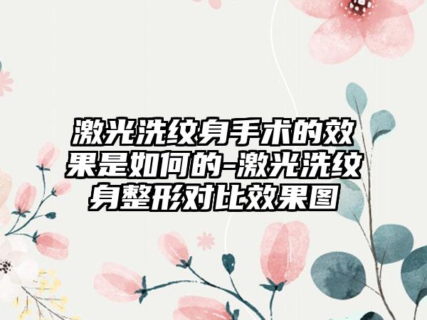 激光洗纹身手术的成果是如何的-激光洗纹身整形对比成果图