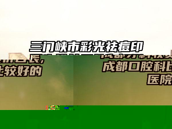 成都牙科收费价目表,成都口腔科比较好的医院