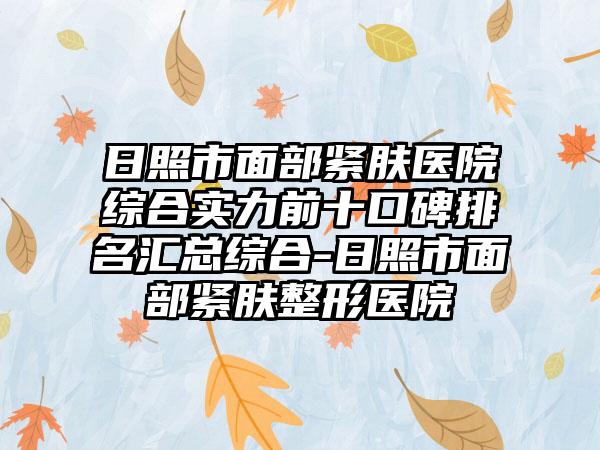 日照市面部紧肤医院综合实力前十口碑排名汇总综合-日照市面部紧肤整形医院