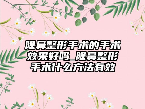 七元手术的手术成果好吗_七元手术什么方法有效