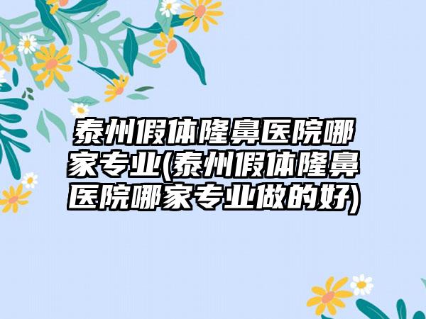 泰州假体隆鼻医院哪家正规(泰州假体隆鼻医院哪家正规做的好)