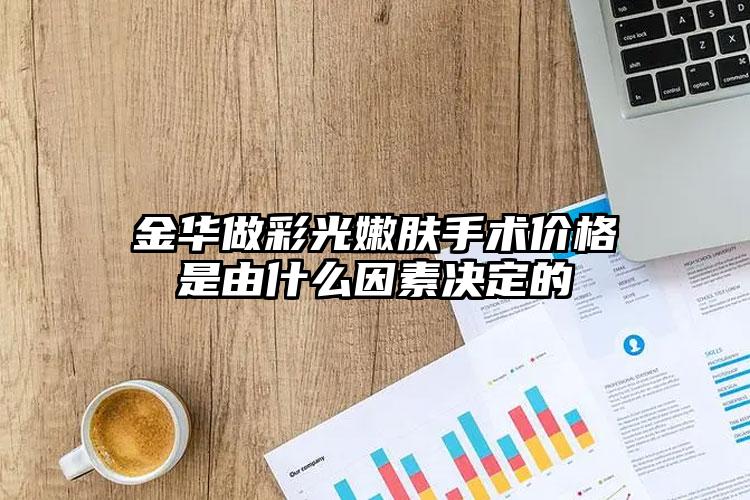 金华做彩光嫩肤手术价格是由什么因素决定的