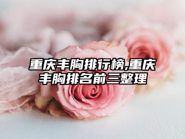 重庆丰胸排行榜,重庆丰胸排名前三整理