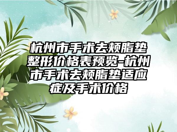 杭州市手术去颊脂垫整形价格表预览-杭州市手术去颊脂垫适应症及手术价格